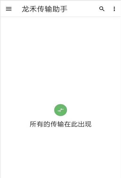龙禾传输助手  v1.0.0