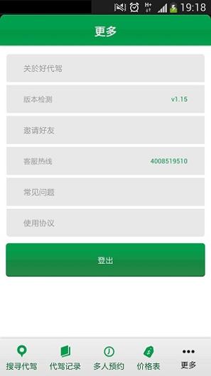 好代驾 v1.4