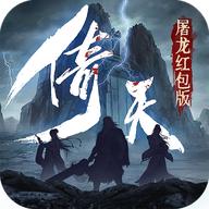 倚天屠龙红包版
