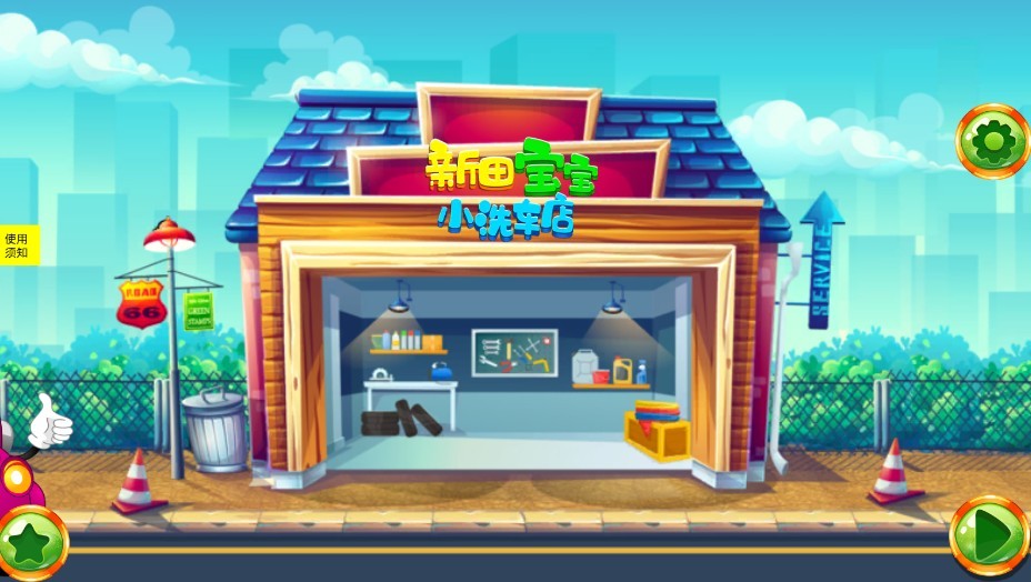 新田宝宝洗车店  v1.2