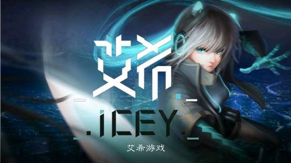ICEY最新破解版