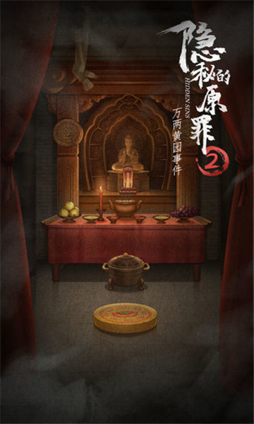 隐秘的原罪2免广告 v3.3.0