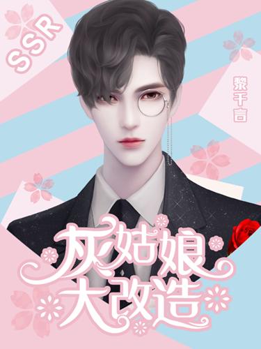 灰姑娘大改造