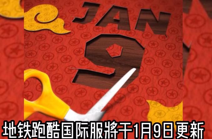 地铁跑酷国际服新春版2023