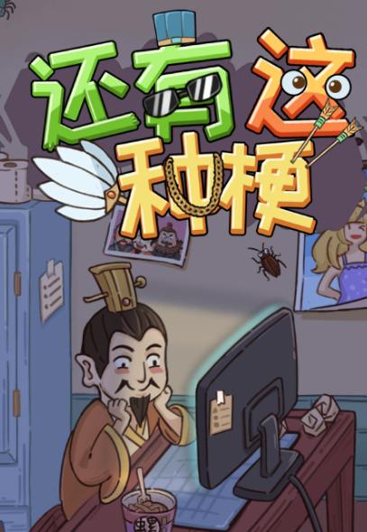 还有这种梗  v1.0