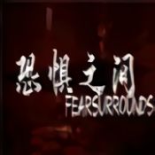 恐惧之间手机版ios版