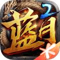 蓝月传奇2手游
