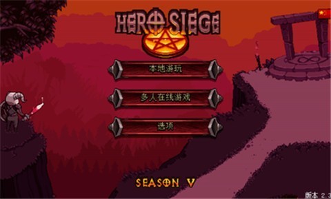 英雄围攻袖珍版全职业版 v5.2.14