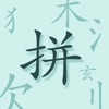 魔法拼字王