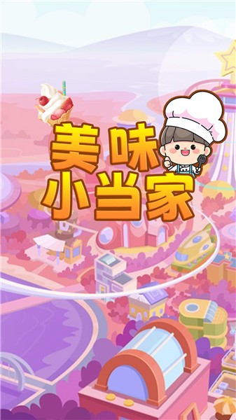 美味小当家截图1