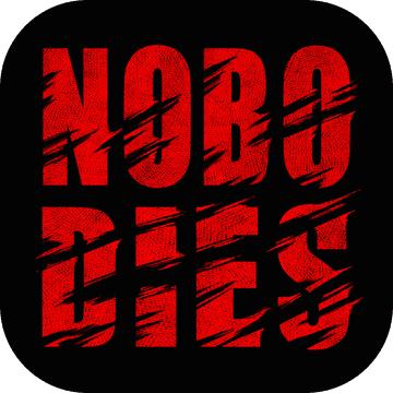 死无对证 手机版