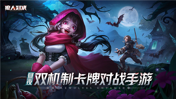 狼人对决qq登录版  v1.0.69