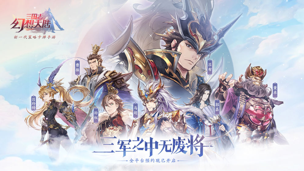 三国志幻想大陆 九游版 v3.2.5