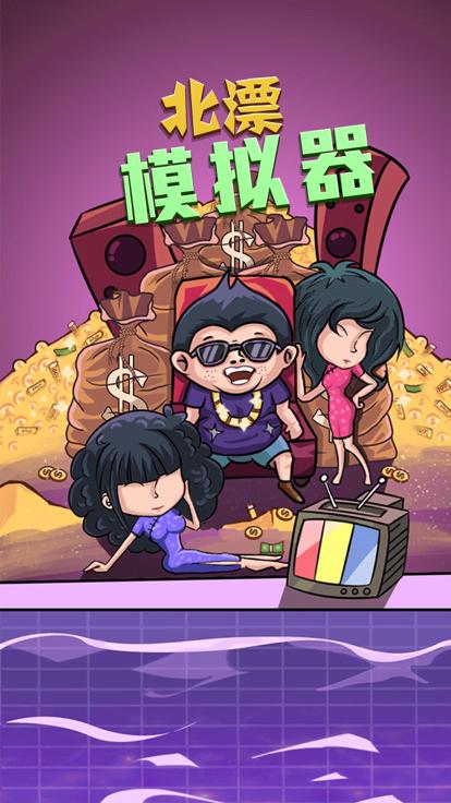 北漂模拟器  V 1.1