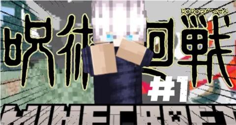 我的世界咒术回战