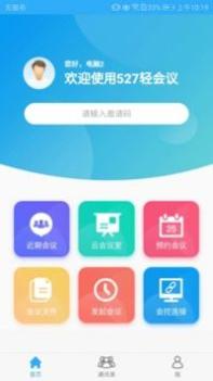 527轻会议 v3.0.5