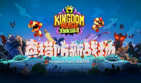 王国保卫战4无限钻石版