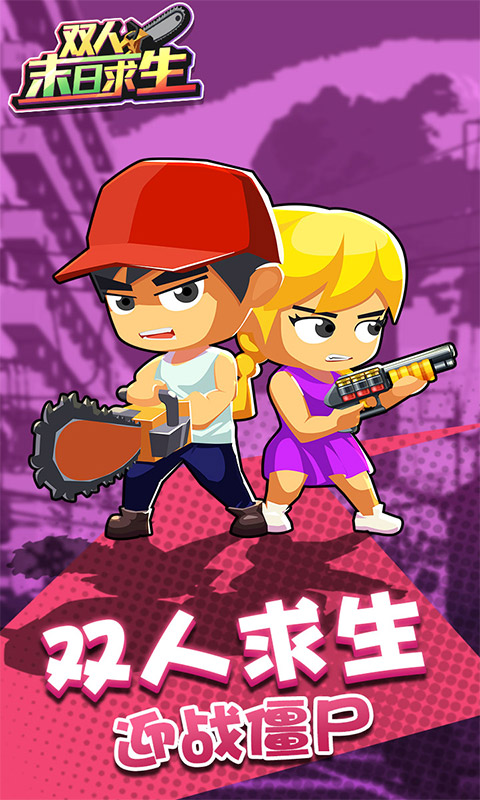 双人末日求生 v3.1.5