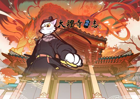 大理寺日志 v1.0.0