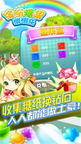 缤纷糖果消消乐