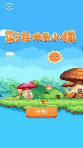 彩色像素小镇小游戏  v1.0.1