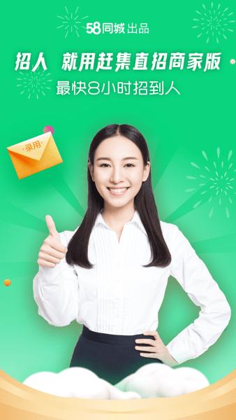 赶集直招商家版  v7.25.0