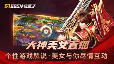 996传奇盒子  v2.8.1
