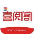 喜阅阁阅读app最新版 