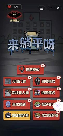 来躺平呀噬梦者模式 V1.0.6