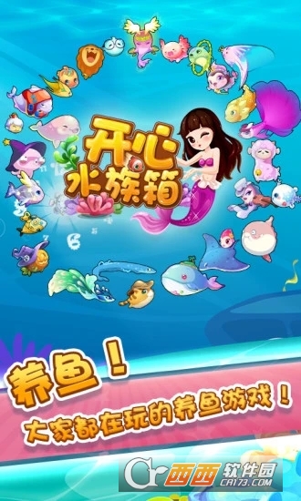 2022开心水族箱无限开心宝版