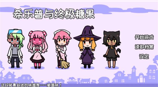 希乐普与终极糖果  v2.8.0