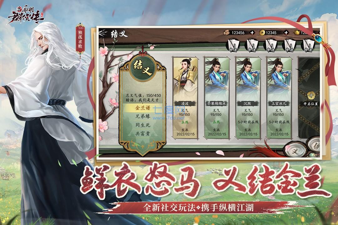 新射雕群侠传 v1.7.0