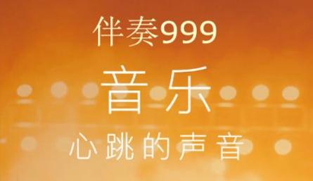 伴奏999软件截图0