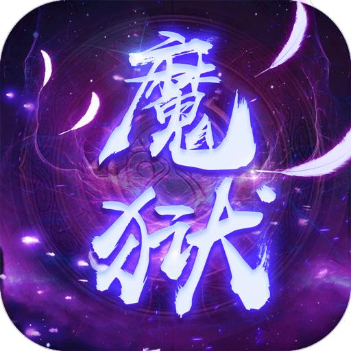 魔狱