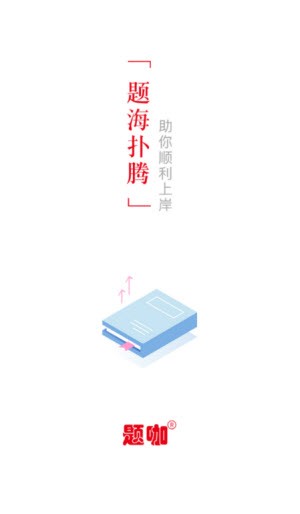 题咖刷题 v1.0.2