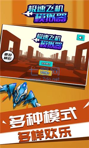 极速飞机模拟器 v1.1.1