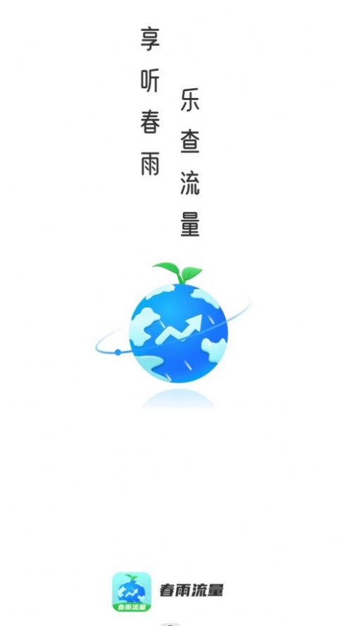 春雨流量 v2.0.1