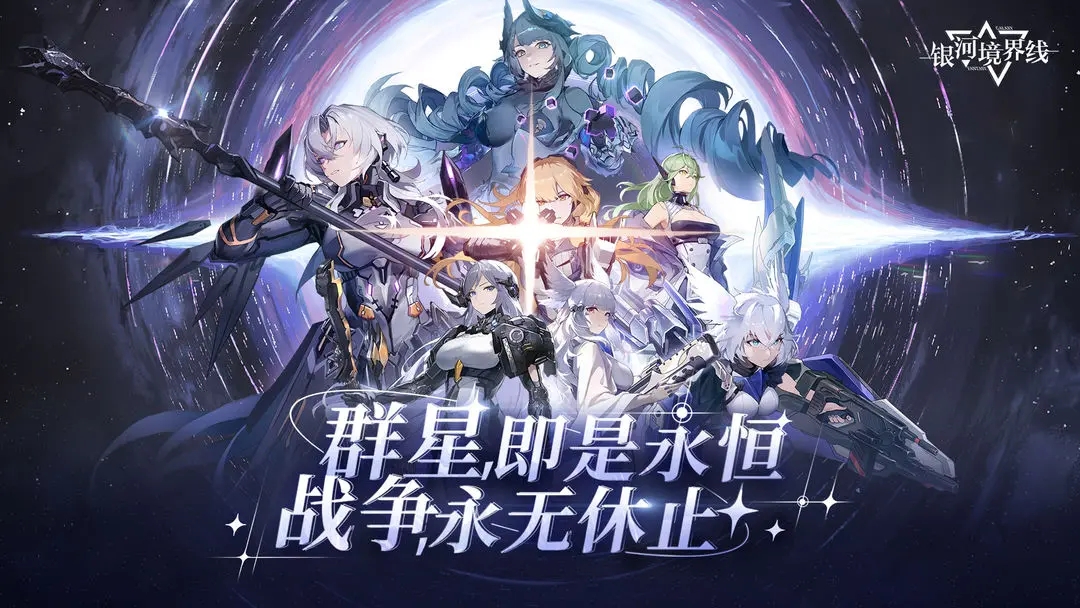 银河境界线官网版