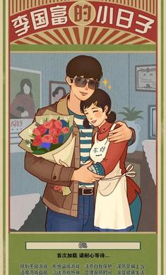 李国富的小日子 官方正版最新 v3.0.5
