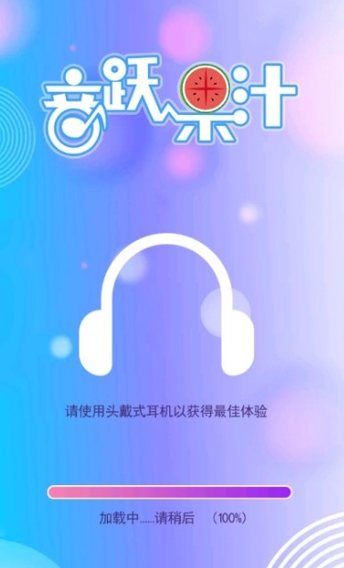 音跃果汁 v1.0