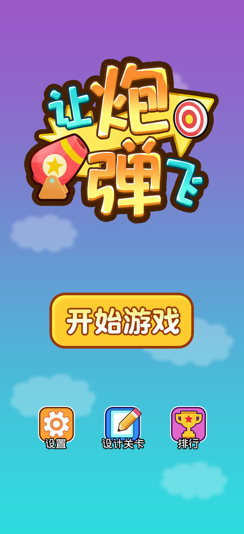 让炮弹飞 v1.0