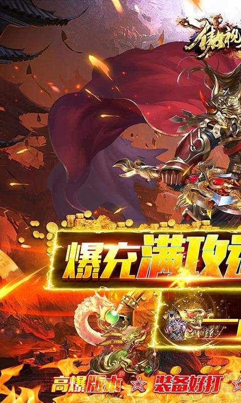 傲视龙城爆充满攻速 2022-06-15 10:07