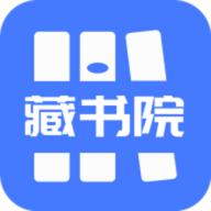 藏书院官方版