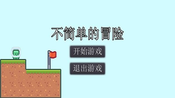 不简单的冒险 v1.0