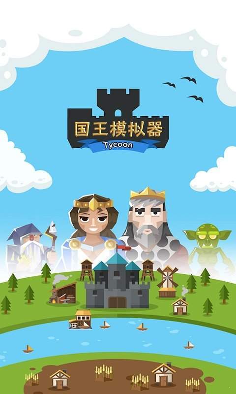 王国模拟器 v1.0