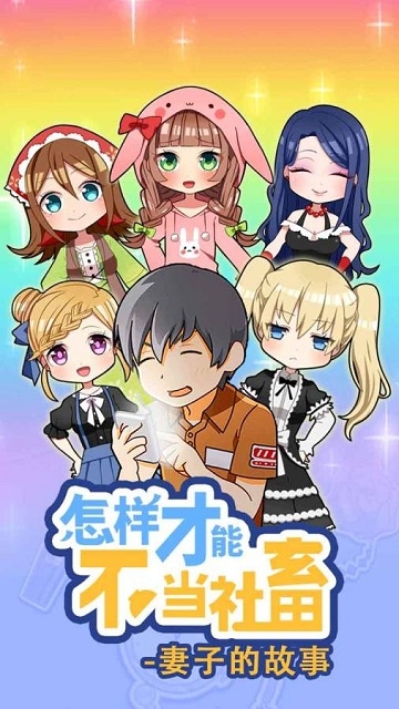 怎么样才能不当社畜妻子的故事 v1.00安卓版