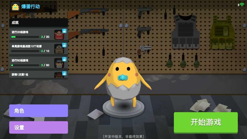 爆蛋行动 v0.2.30