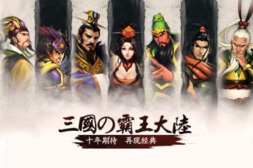 三国霸王大陆 v3.2.5