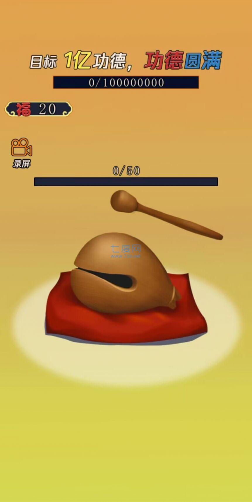 抖音敲1亿木鱼小游戏 v1.0