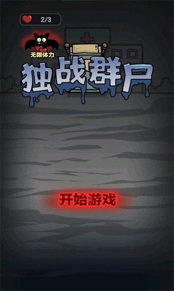 抖音独战群尸  v1.0.1